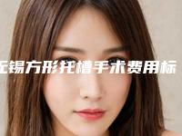 无锡方形托槽手术费用标准