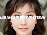 无锡施尔美医疗美容医院正规吗?热门项目及医生资料介绍!