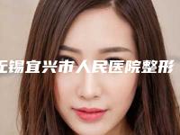无锡宜兴市人民医院整形美容医院收费标准部分一览曝光-割双眼皮祛疤案例