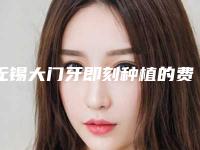 无锡大门牙即刻种植的费用会不会太高