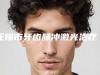 无锡市牙齿脉冲激光治疗医院上榜清单top10产生(无锡市牙齿脉冲激光治疗口腔医院实力遥遥领先_列前三)