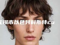 无锡市以色列科斯特cortex种植牙医院上榜名单名单送给你（江阴通善口腔门诊部口腔效果拉满~）