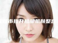 无锡市提升脸部肌肤整容医院-江苏品康品美医疗美容口碑特色有不同