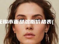 无锡市面部溶脂价格表(费用)详细医生完整曝光一览-无锡市面部溶脂整形费用大概是多少钱