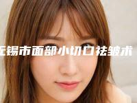 无锡市面部小切口祛皱术医生在榜名单综合实力前十强名单换新啦(毕鸣晔医生入围年度精选机构医生)