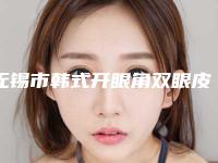无锡市韩式开眼角双眼皮价格价位表人气项目医生资料分享-近8个月均价为6290元