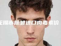 无锡市除皱进口肉毒素价格表免费查询(7月-1月均价为:3919元)