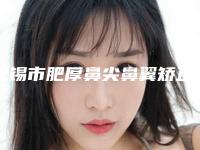 无锡市肥厚鼻尖鼻翼矫正术私立医生口碑爆表-无锡市肥厚鼻尖鼻翼矫正术整形医生