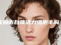 无锡市自体活力细胞丰胸价目表详细完整曝光一览-近8个月均价为31404元