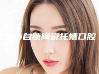 无锡市自锁陶瓷托槽口腔医生排行前十佳网友良心安利-无锡市自锁陶瓷托槽医生口碑技术点评_附价格一览表