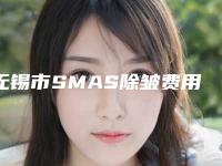 无锡市SMAS除皱费用表明细技术2025-宜兴市人民医院整形科价格(价目)表