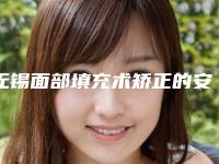 无锡面部填充术矫正的安全性高不高
