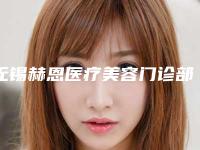 无锡赫恩医疗美容门诊部价格(价目)表口碑全新一览附sr纹眉咖色案例