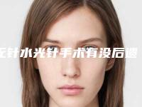 无针水光针手术有没后遗症
