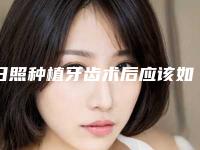 日照种植牙齿术后应该如何来保养