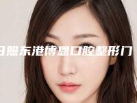 日照东港博恩口腔整形门诊部收费明细全新揭秘一览-附镶种植牙案例