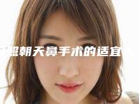 日照朝天鼻手术的适宜人群以及后护理