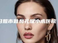 日照市做鼻孔缩小术医院口碑榜top10实力实测(日照美丽华医疗美容门诊部口碑实力绝绝子)
