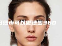 日照市可以做德国360溶脂埋线的医院-日照市皮肤病防治所技术赞价格也亲民