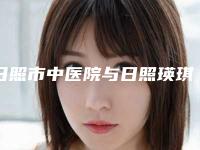 日照市中医院与日照瑛琪医疗美容有限公司专家实力大PK