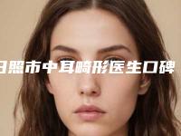 日照市中耳畸形医生口碑榜前十位名单公布-周茂强医生实力技术更新中