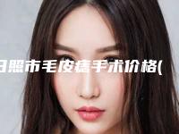 日照市毛皮痣手术价格(费用)清单正规2025优惠一览-日照市毛皮痣手术手术优势和价格