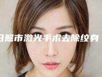 日照市激光手术去除纹身医院排行榜top10强全新版爆出-日照信伊美医疗美容诊所公立私立pk详情