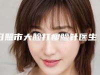 日照市大脸打瘦脸针医生排行榜前十实查-陈雷整形医生评价看很靠谱