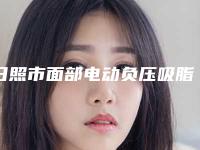 日照市面部电动负压吸脂瘦脸费用表明细受欢迎曝出(面部电动负压吸脂瘦脸均价为：15089元)