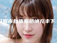 日照市自体脂肪填充丰下巴医生口碑排行榜前十佳哪个最好-郝金成医生榜单抢先看