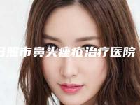 日照市鼻头痤疮治疗医院在榜清单前十名实力派代表-日照梁平医疗美容诊所备受欢迎~