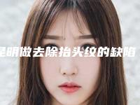 昆明做去除抬头纹的缺陷和适应人群