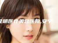 昆明医疗美容医院,安宁袁刚琼医疗美容诊所哪家好一目了然