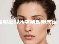 昆明医科大学第四附属医院口腔颌面整形外科价位表全面上线-超薄牙齿贴面案例
