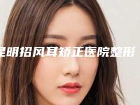 昆明招风耳矫正医院整形美容科价目表，近期更新上线！昆明美伊莱医疗美容门诊部专注技术提升