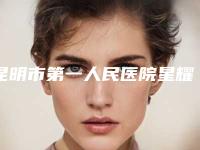 昆明市第一人民医院星耀医院收费标准名气专家2025曝光-下颌骨磨骨案例