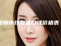 昆明市线雕蛋白线价格表一键查询-昆明市线雕蛋白线价格行情