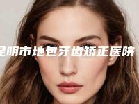 昆明市地包牙齿矫正医院在榜名单前十佳实力榜单(廖亚云口腔诊所口碑好价格收费也合理)