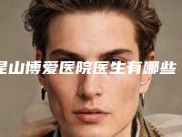 昆山博爱医院医生有哪些-收费标准2025爆出