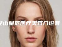 昆山星范医疗美容门诊有限公司价格表(费用)推荐项目热门曝光附经典切开重睑术案例