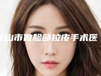 昆山市做脸部拉皮手术医生排名前五强(TOP5)被狂推-昆山市尹超整形医生
