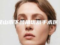 昆山市下颌角切割手术医生排行榜分享上榜的都是高人气医生-昆山市张金辉整形医生顺口碑靠前