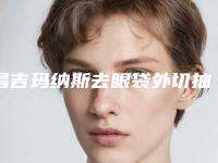 昌吉玛纳斯去眼袋外切抽脂费用贵不贵2025年