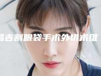 昌吉割眼袋手术外切术维持时间多久
