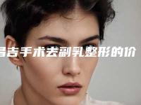 昌吉手术去副乳整形的价格具体是根据什么来决定的呢
