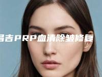 昌吉PRP血清除皱修复手术风险大吗