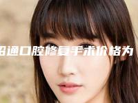 昭通口腔修复手术价格为什么这么高呢