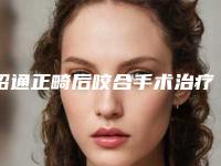 昭通正畸后咬合手术治疗价格大概要多少