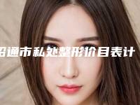 昭通市私处整形价目表计算(12月-6月私处整形均价为：7611元)