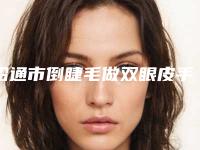 昭通市倒睫毛做双眼皮手术医生排名榜前十名深入盘点-李宗鳌医生专业任您挑选